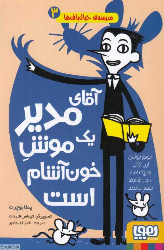مدرسه خیال‌باف‌ها 3 (آقای مدیر یک موش خون‌آشام است)