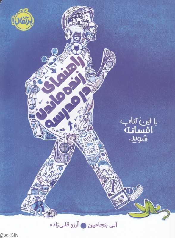 راهنمای زنده ماندن در مدرسه
