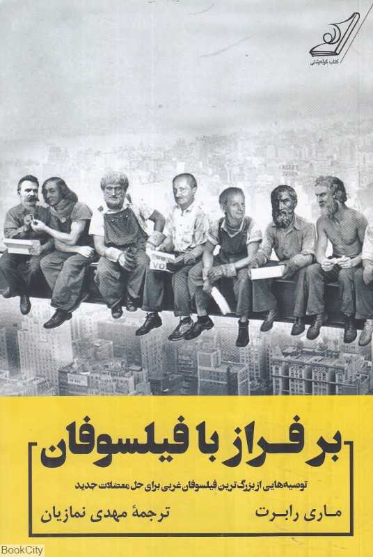 برفراز با فیلسوفان (توصیه‌هایی از بزرگ‌ترین فیلسوفان غربی برای حل معضلات جدید)