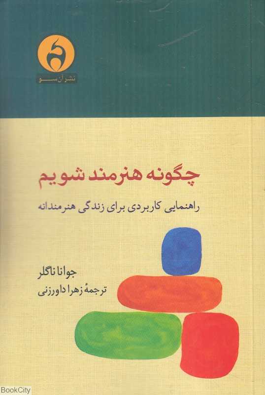چگونه هنرمند شویم (راهنمایی کابردی برای زندگی هنرمندانه)