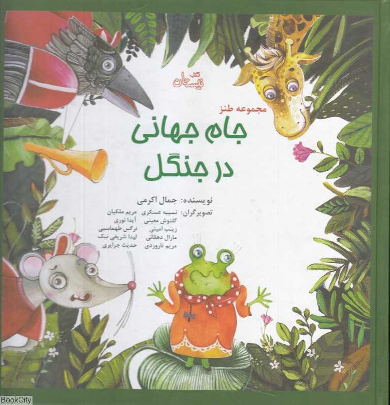 جام جهانی در جنگل (مجموعه طنز) - 0