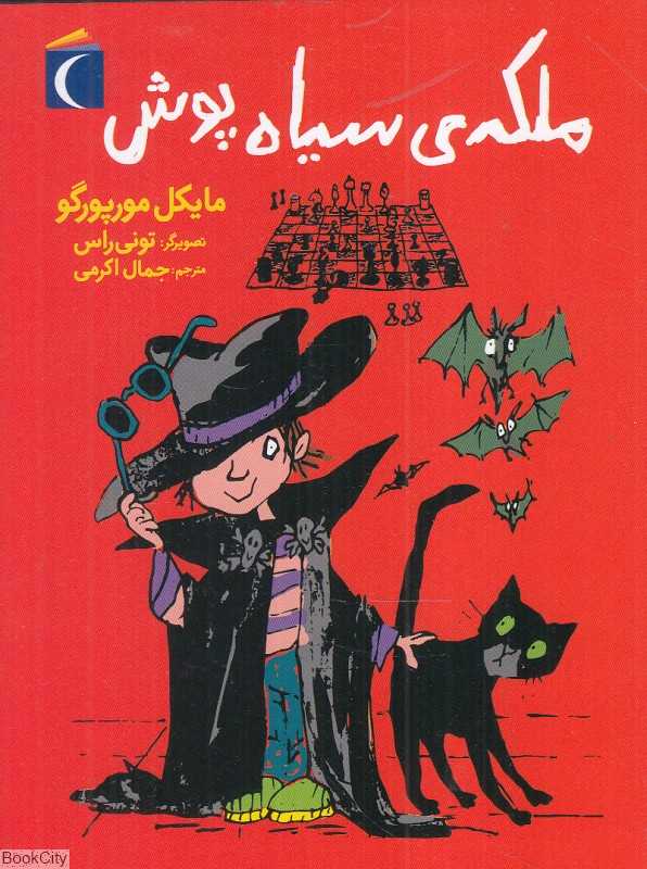 ملکه سیاه‌پوش (تصویرگر تونی راس)