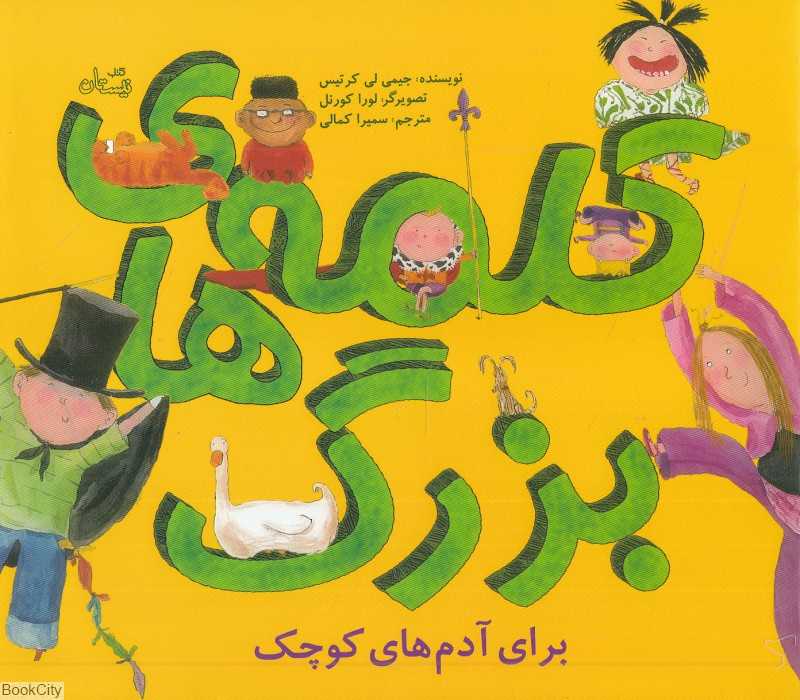 کلمه‌های بزرگ برای آدم‌های کوچک (تصویرگر لورا کورنل)