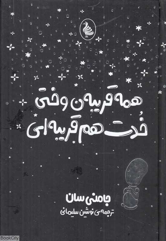 همه قریبه‌ن وختی خدت هم قریبه‌ای