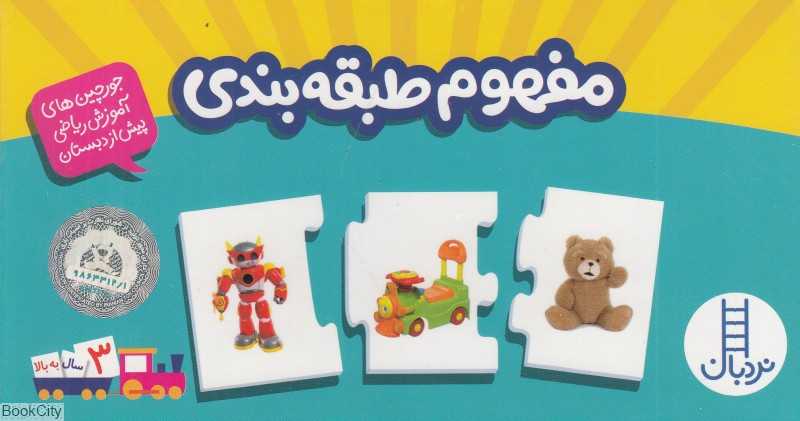 مفهوم طبقه‌بندی (جورچین‌های آموزشی ریاضی پیش از دبستان)
