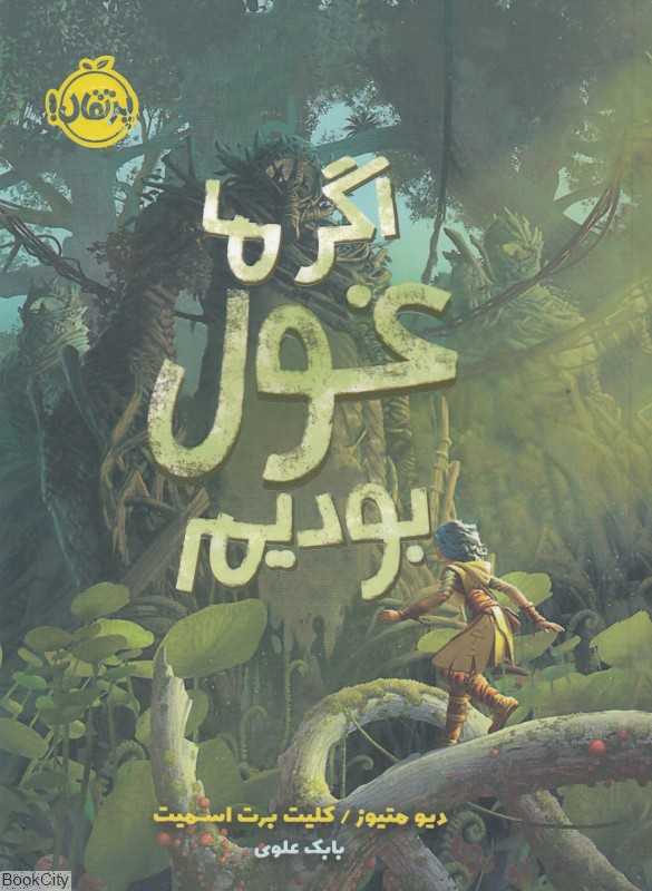 اگر ما غول بودیم