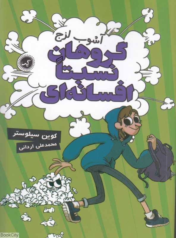 آشوب لزج (گروهان نسبتا افسانه‌ای 3)
