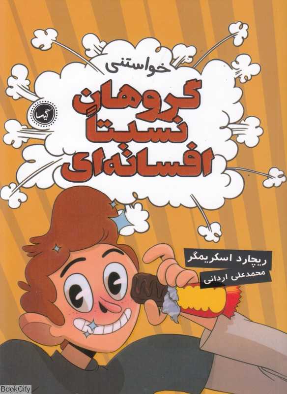 خواستنی ( گروهان نسبتا افسانه‌ای 4)