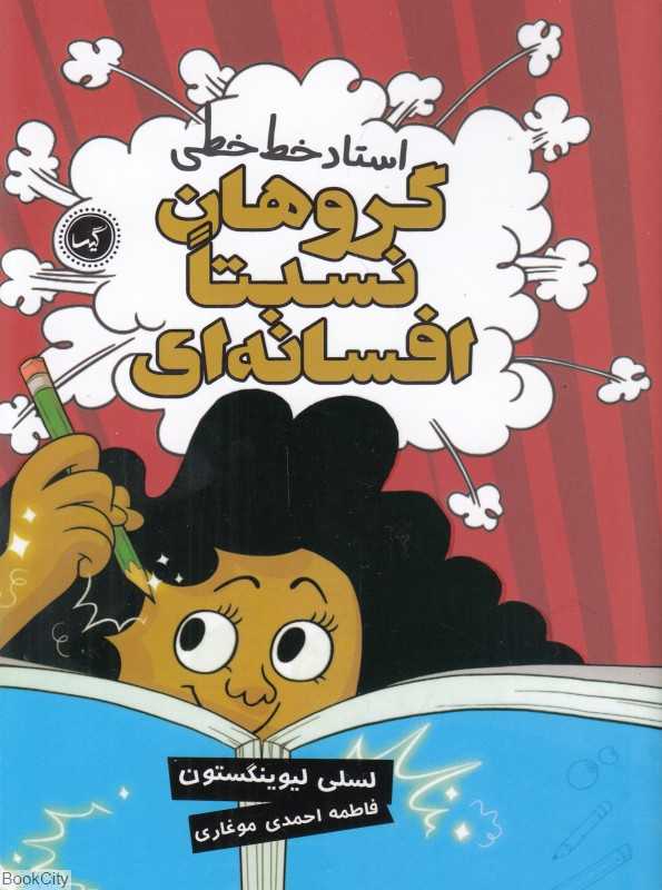 استاد خط‌خطی (گروهان نسبتا افسانه‌ای 2)