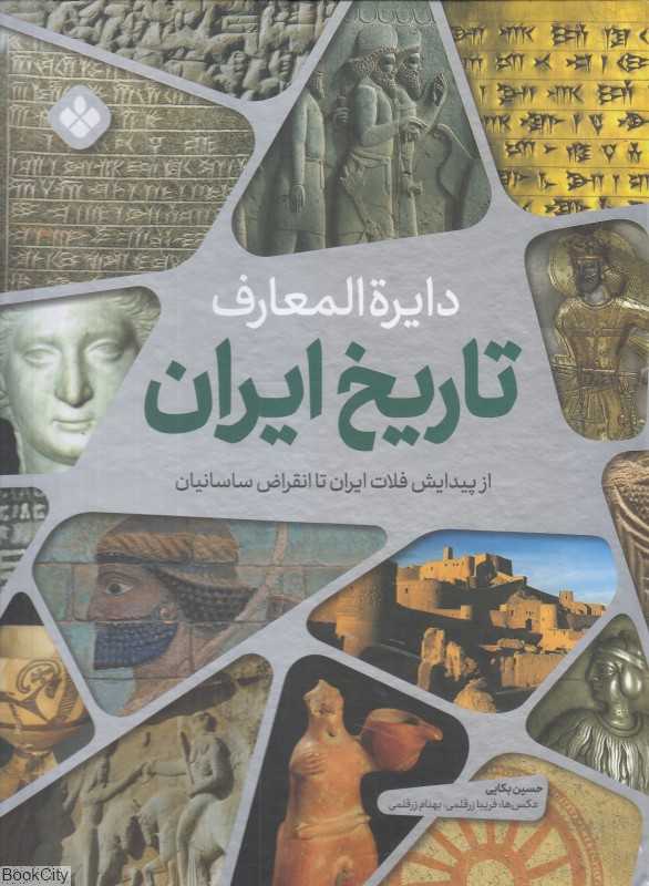 دایرة‌المعارف تاریخ ایران 1 (از پیدایش فلات ایران تا انقراض ساسانیان)