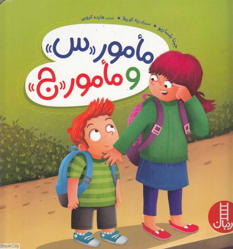 مامور س و مامور ج
