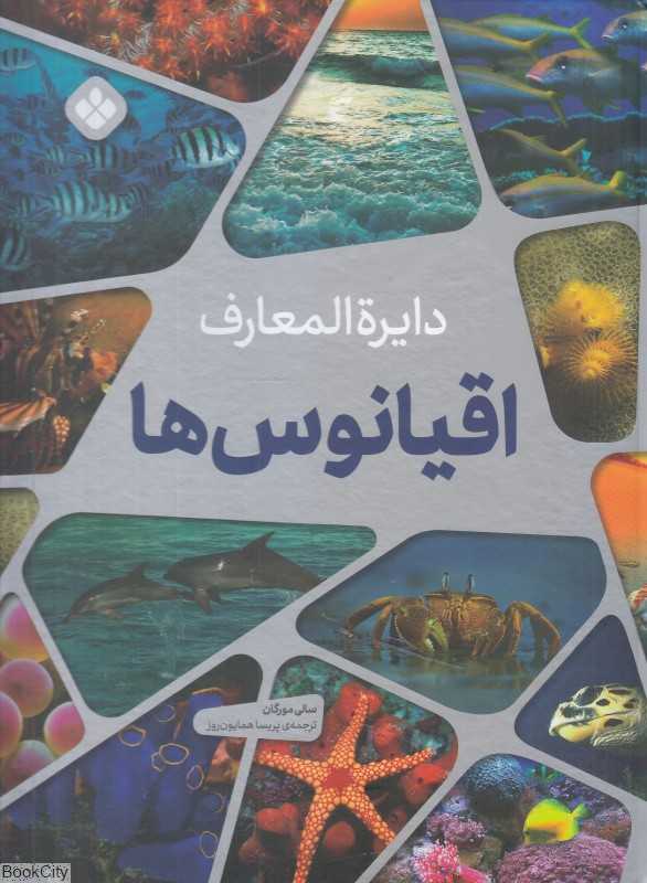 دایرة‌المعارف اقیانوس‌ها (غول‌پیکر شگفت‌انگیز رنگارنگ)