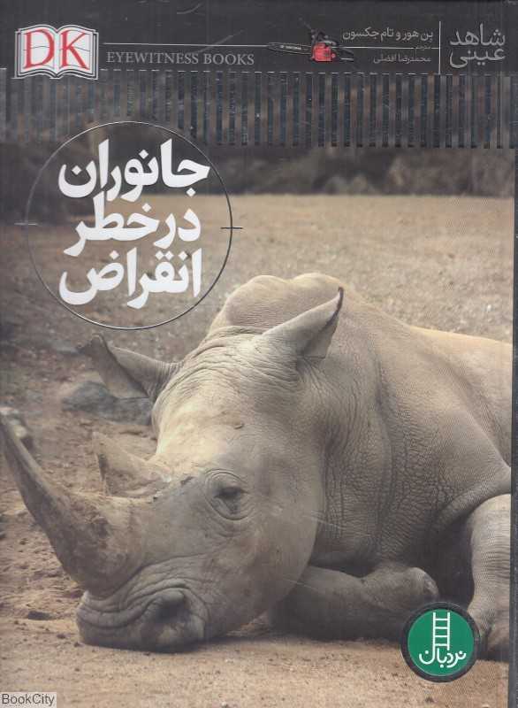 جانوران در خطر انقراض