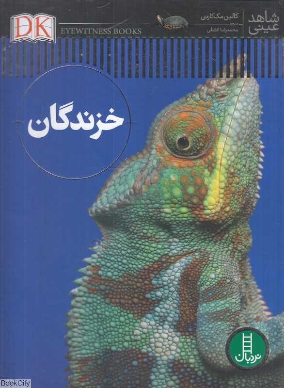 خزندگان (نردبان)