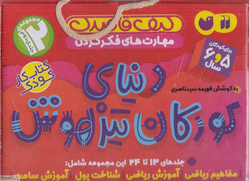 مجموعه دنیای کودکان تیزهوش 2 (12 جلدی) (کیف قاصدک) (مهارت‌های فکر کردن)