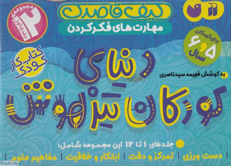 مجموعه دنیای کودکان تیزهوش 1 (12 جلدی) (کیف قاصدک) (مهارت‌های فکر کردن)