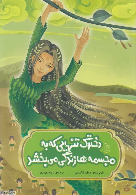 دخترک تنهایی که به مجسمه‌ها زندگی می‌بخشد (افسانه‌های چینی)