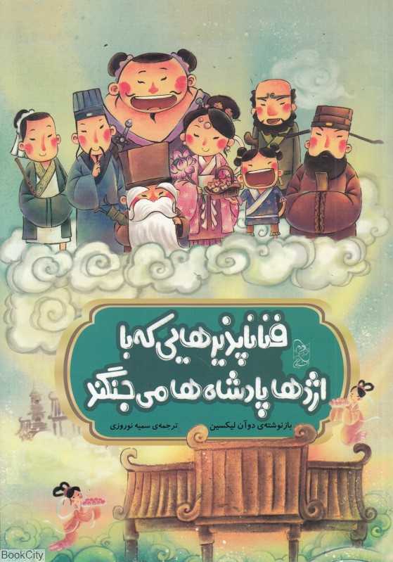 فناناپذیرهایی که با اژدها پادشاه‌ها می‌جنگند (افسانه‌های چینی)