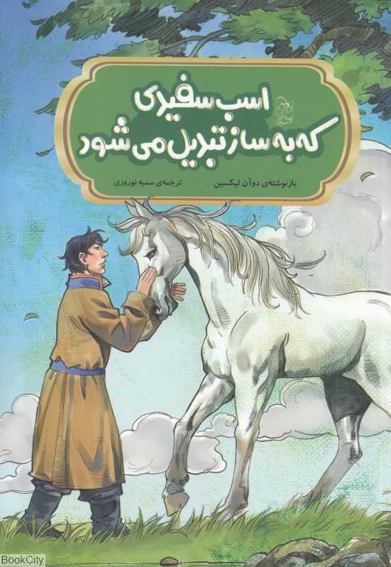 اسب سفیدی که به ساز تبدیل می‌شود (افسانه‌های چینی)