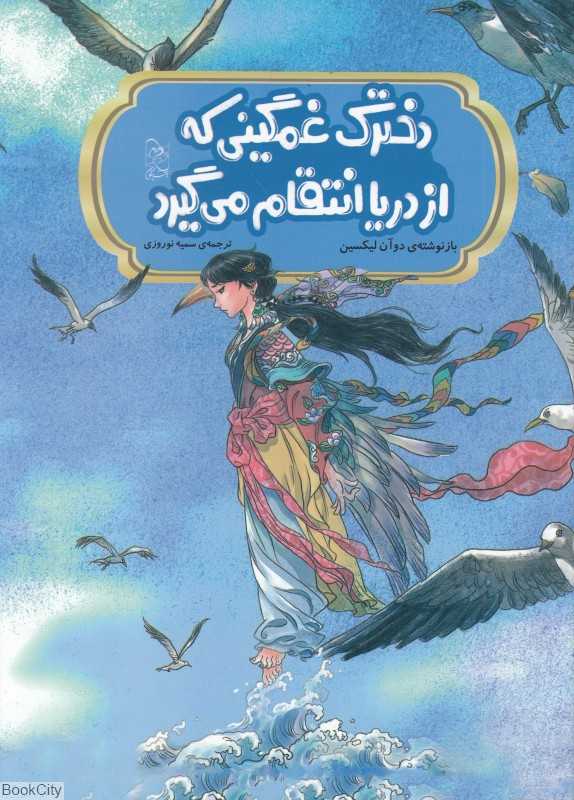 دخترک غمگینی که از دریا انتقام می‌گیرد (افسانه‌های چینی)