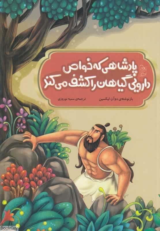 پادشاهی که خواص درمانی گیاهان را کشف می کند (افسانه‌های چینی)