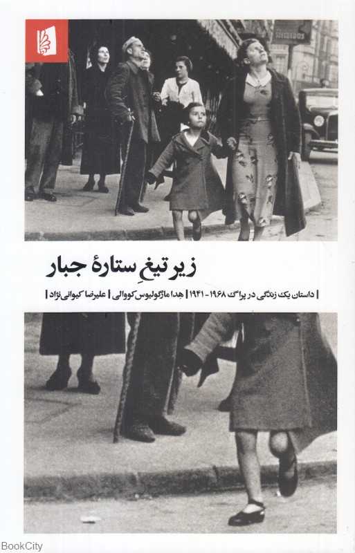 زیر تیغ ستاره جبار (داستان یک زندگی در پراگ 1968 - 1941)