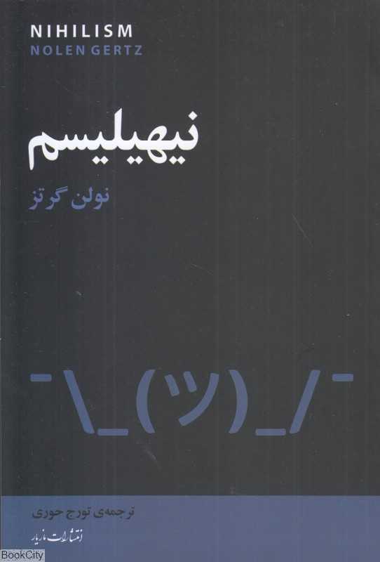 نیهیلیسم (مازیار)
