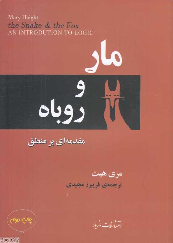 مار و روباه (مقدمه‌ای بر منطق)