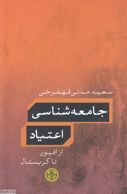 جامعه‌شناسی اعتیاد (از افیون تا کریستال) - 0