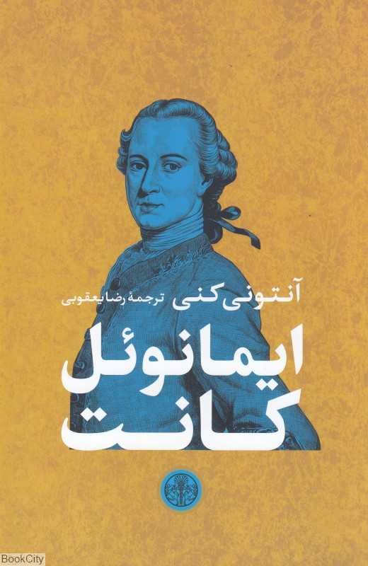 ایمانوئل کانت