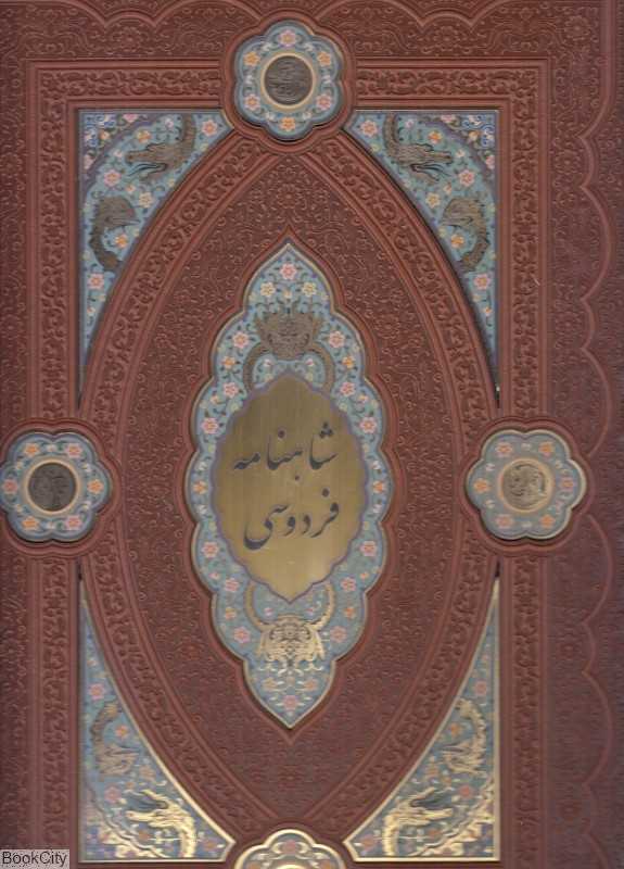 شاهنامه فردوسی 52509-207 (طرح چرم لبه طلایی رحلی با قاب هلیا)