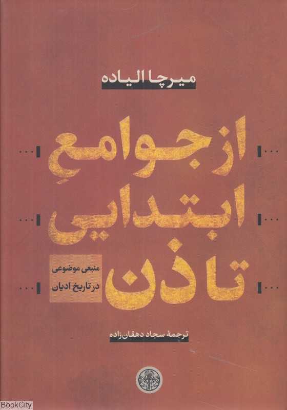 از جوامع ابتدایی تا ذن (منبع موضوعی در تاریخ ادیان) - 0