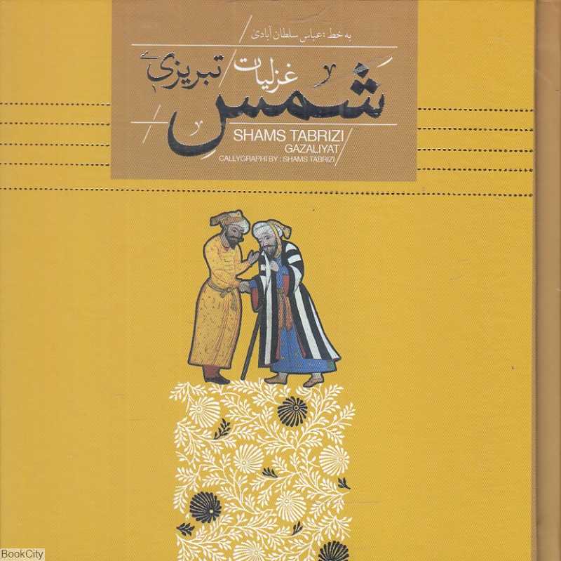 غزلیات شمس تبریزی (خشتی با جعبه فلزی سپاس)