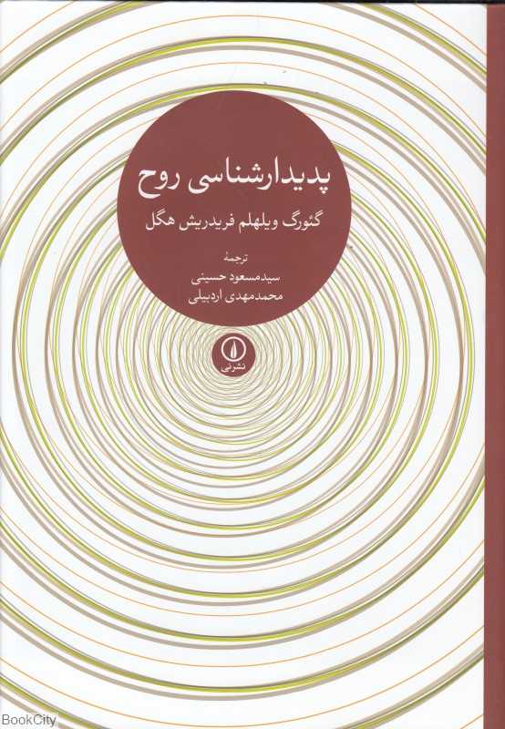 پدیدارشناسی روح (شومیز نی) - 0