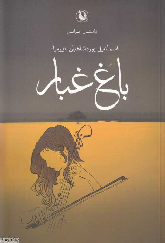 باغ غبار