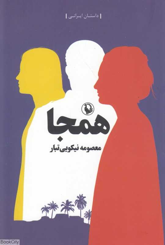 همجا
