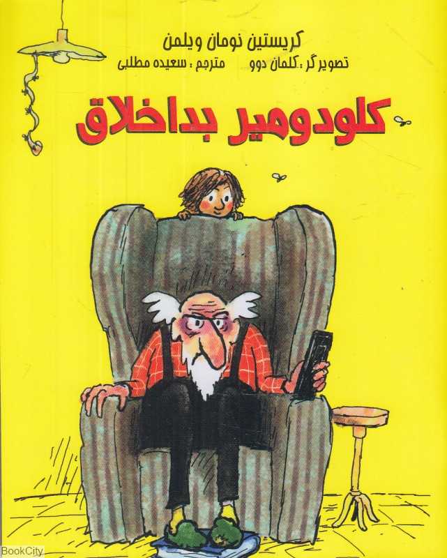 کلودومیر بداخلاق (تصویرگر کلمان دوو)