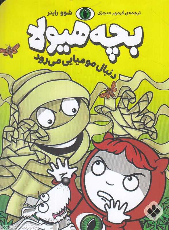 بچه هیولا دنبال مومیایی می‌رود