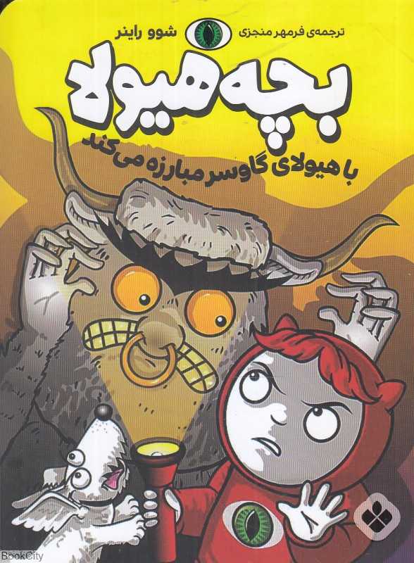 بچه هیولا با هیولای گاوسر مبارزه می‌کند