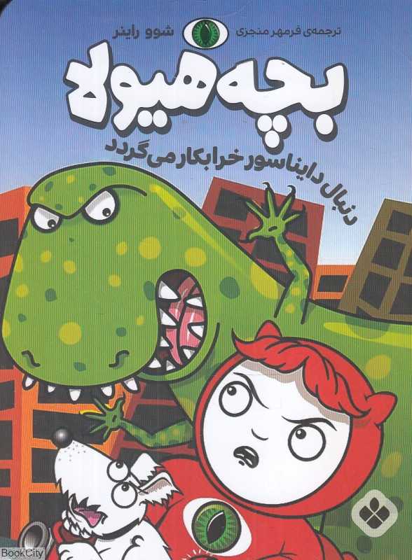 بچه هیولا دنبال دایناسور خرابکار می‌گردد