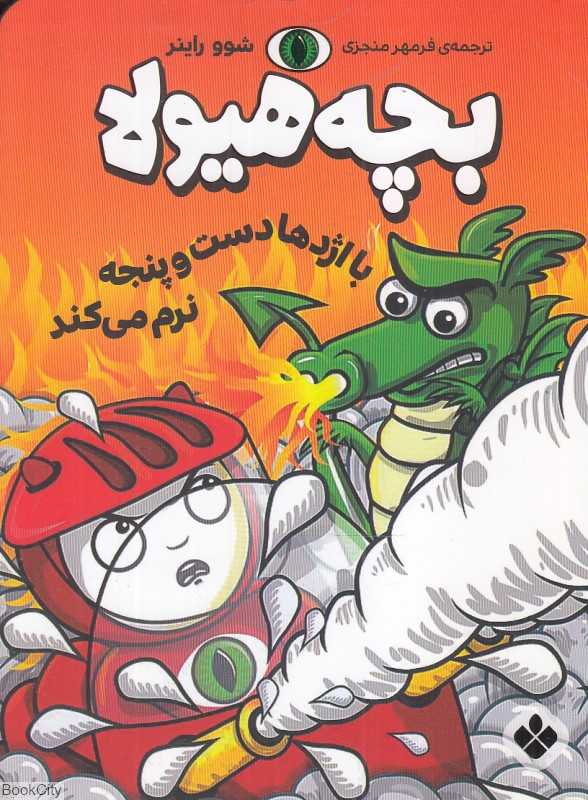 بچه هیولا با اژدهای خطرناک دست و پنجه نرم می‌کند