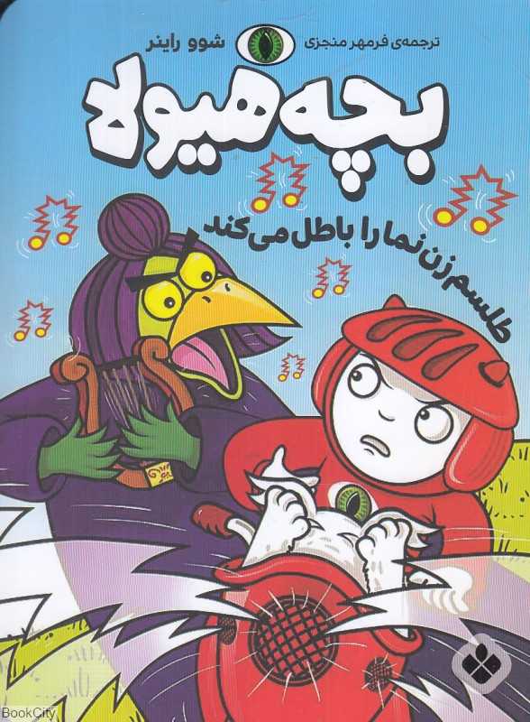 بچه هیولا طلسم زن‌نما را باطل می‌کند