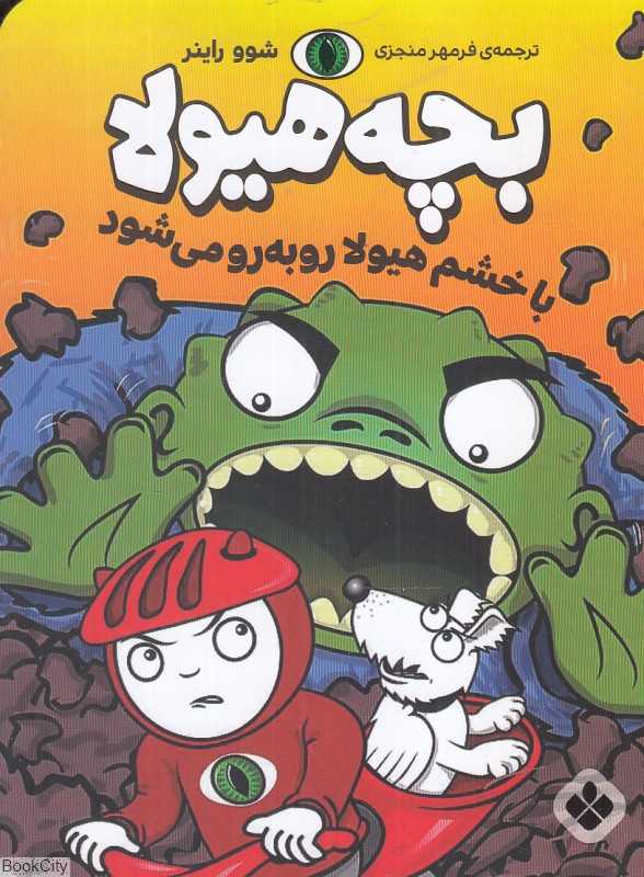 بچه هیولا با خشم هیولا روبه‌رو می‌شود