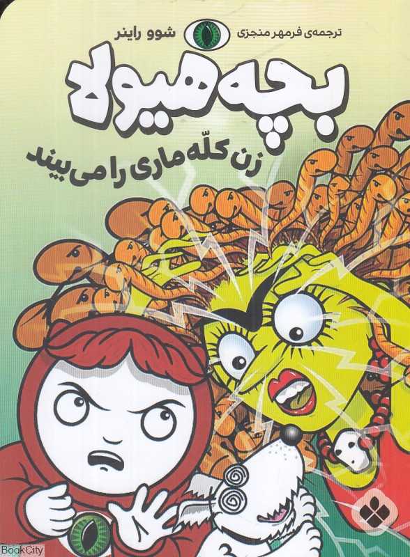 بچه هیولا زن کله‌ماری را می‌بیند