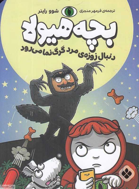 بچه هیولا دنبال زوزه مرد گرگ‌نما می‌رود