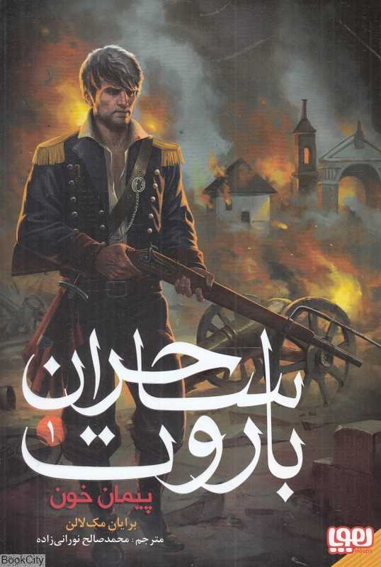 ساحران باروت 1 (پیمان خون)