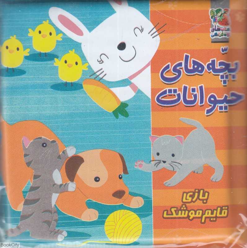 بچه‌های حیوانات (کتاب حمام)
