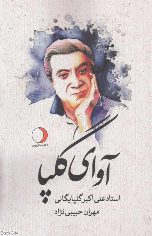 آوای گلپا (زندگی هنری علی‌اکبر گلپایگانی)