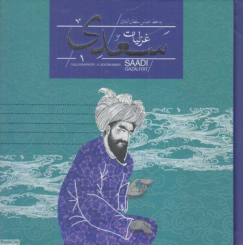 غزلیات سعدی (خشتی با جعبه فلزی سپاس)