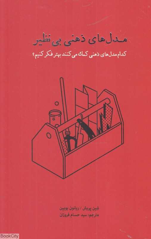 مدل‌های ذهنی بی‌نظیر